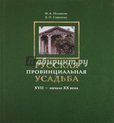 Русская провинциальная усадьба. XVII  - начало ХХ века.