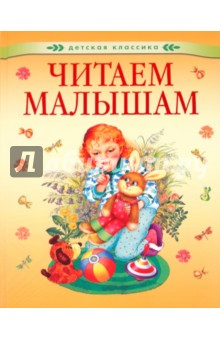 Обложка книги Читаем малышам, Лунин Виктор Владимирович