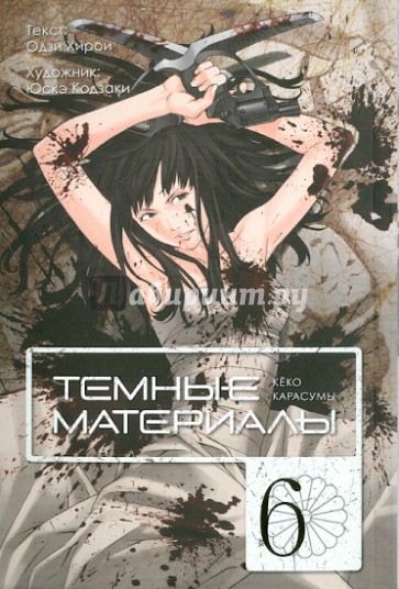 Темные материалы Кёко Карасумы. Книга 6