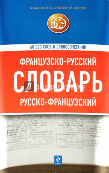 Французско-русский, русско-французский словарь: 60 000 слов и словосочетаний