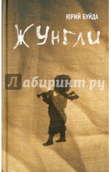 Обложка книги Жунгли, Буйда Юрий Васильевич