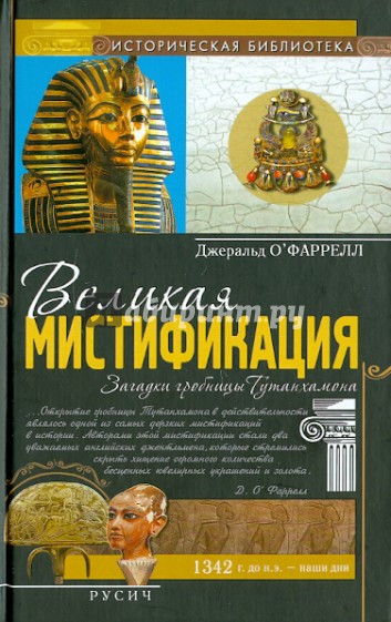 Великая мистификация. Загадки гробницы Тутанхамона