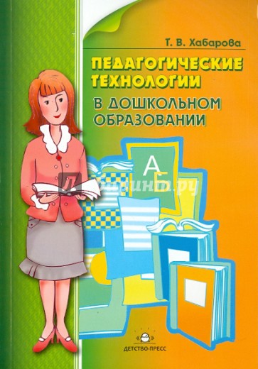 Педагогические технологии в дошкольном образовании