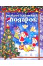 горошников в ред сказки пословицы песни белгородской черты Рождественский подарок