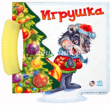 Игрушка