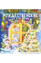 Рождественские чудеса рождественские песни и колядки сборник для детей с текстами и нотами cd