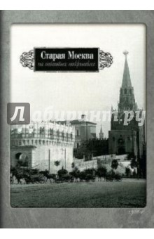 Старая Москва на почтовых открытках.