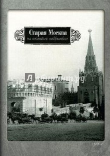 Старая Москва на почтовых открытках