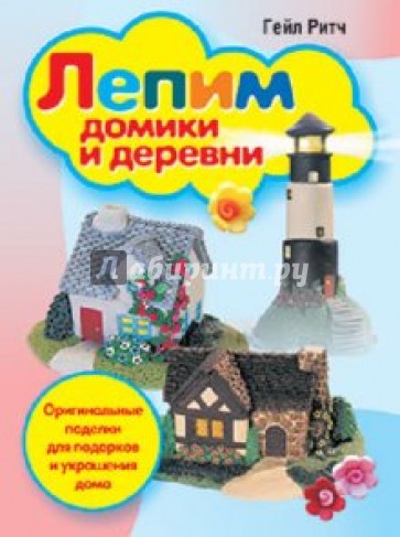 Лепим домики и деревни