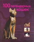 100 легендарных кошек