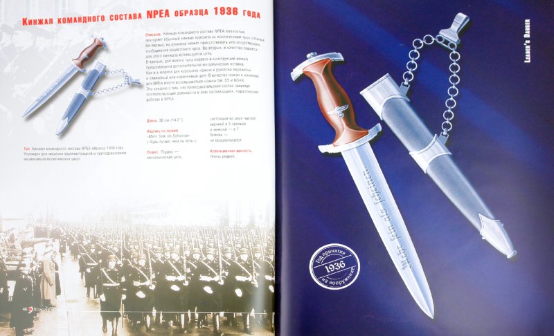 Иллюстрация 1 из 29 для Холодное оружие Третьего Рейха: кортики, кинжалы, штык-ножи, клейма | Лабиринт - книги. Источник: Лабиринт