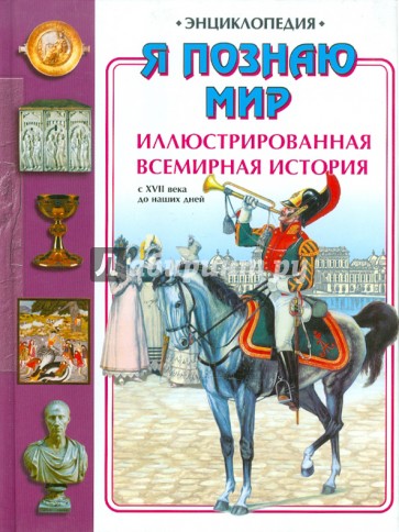Я познаю мир. Иллюстрированная всемирная история: С ХVII века до наших дней