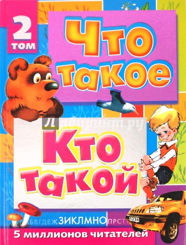 Что такое. Кто такой. Детская энциклопедия. В 3 томах. Том 2. З-О