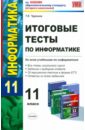 Итоговые тесты по информатике. 11 класс - Чуркина Татьяна Евгеньевна