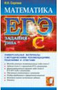 ЕГЭ. Математика. Задания типа С - Сергеев Игорь Николаевич