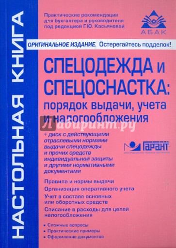 Спецодежда и спецоснастка: порядок выдачи, учета и налогообложения (+CD)