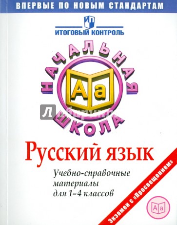 Русский язык. Учебно-справочные материалы для 1-4 классов