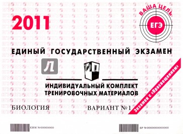 ЕГЭ: Биология: индивидуальный комплект тренировочных материалов: 2011: вариант № 1