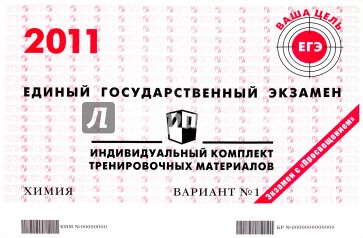 ЕГЭ: Химия: индивидуальный комплект тренировочных материалов: 2011: вариант № 1