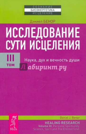 Исследование сути исцеления. В 3 т. Том 3: Наука, дух и вечность души