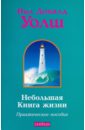 Небольшая Книга жизни: практическое пособие - Уолш Нил Доналд