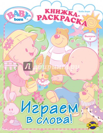 Книжка-раскраска. Baby Born. Выпуск 1. Играем в слова!