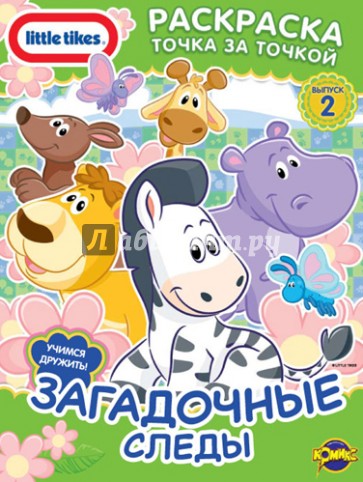 Книжка-раскраска. Little Tikes. Выпуск 2. Загадочные следы