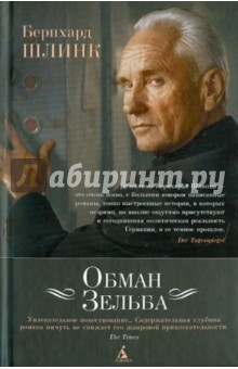 Обложка книги Обман Зельба, Шлинк Бернхард
