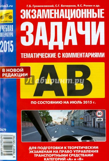 Экзаменационные (тематические) задачи для подготовки к экзаменам категорий A, B с комментариями