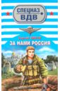 обложка электронной книги За нами Россия