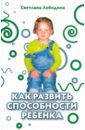 Лободина Светлана Владимировна Как развить способности ребенка