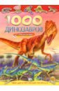 1000 динозавров с наклейками атлас динозавров с наклейками