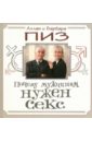 пиз аллан пиз барбара почему женщинам нужна любовь Пиз Аллан, Пиз Барбара Почему мужчинам нужен секс