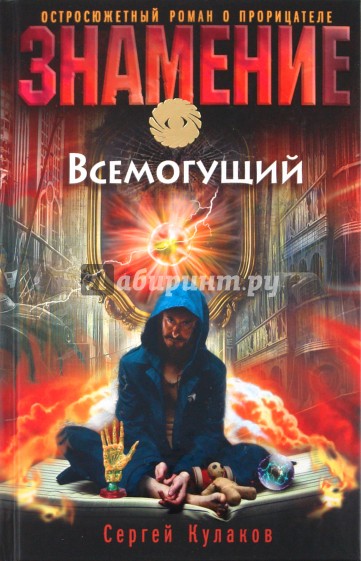 Всемогущий