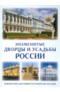 Знаменитые дворцы и усадьбы России. Национальное достояние и историческое наследие
