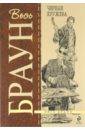 Черные кружева: детективные произведения - Браун Картер