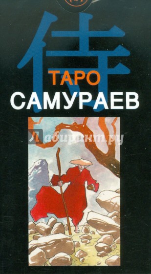 Таро Самураев (руководство + карты)