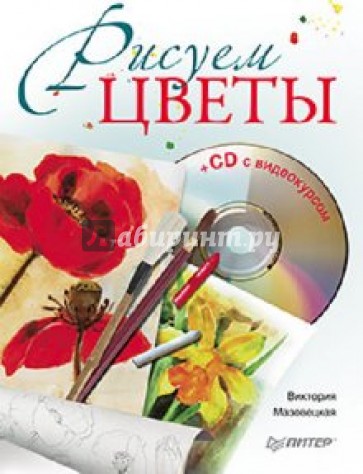 Рисуем цветы (+CD)