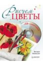 Мазовецкая Виктория Владимировна Рисуем цветы (+CD)