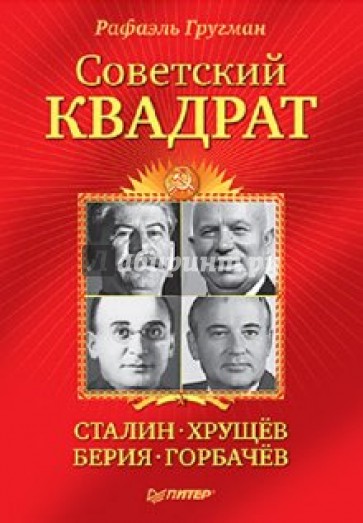 Советский квадрат: Сталин-Хрущев-Берия-Горбачев