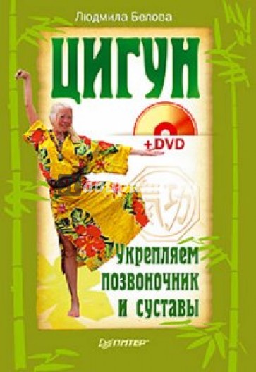 Цигун. Укрепляем позвоночник и суставы (+ DVD)