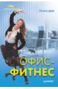 Дан Ольга Офис-фитнес дан ольга комплект большая книга лифтинг гимнастики dvd с видеокурсом офис фитнес