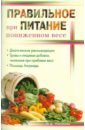Ошуркова Нина Дмитриевна Правильное питание при пониженном весе лечебное питание при пониженном иммунитете