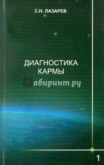 Диагностика кармы. Книга первая. Система полевой саморегуляции