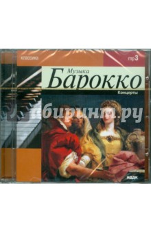Классика. Музыка Барокко (CD).