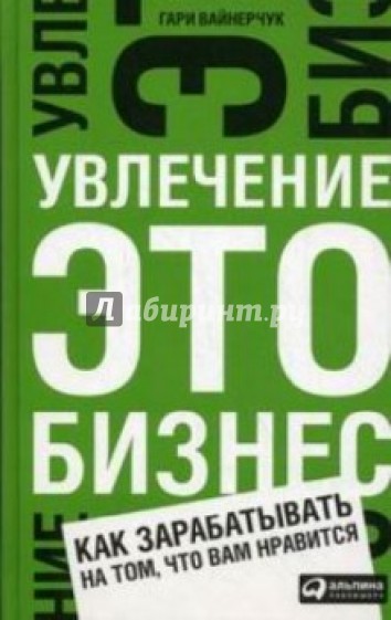 Увлечение - это бизнес: Как зарабатывать на том, что вам нравится