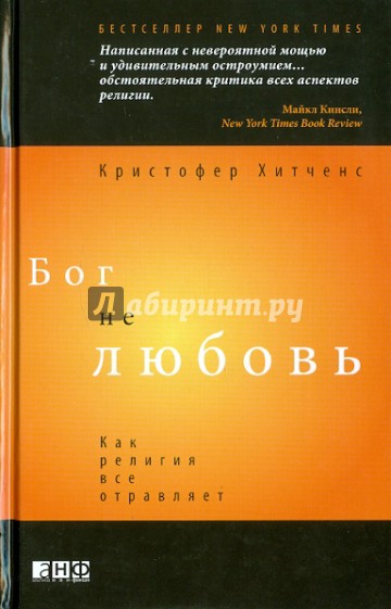 Бог не любовь: Как религия все отравляет