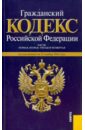 Гражданский кодекс РФ по состоянию на 25.11.10 года. Части 1-4