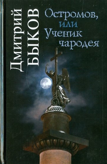 Остромов,или Ученик чародея: пособие по левитации