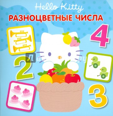 Hello,Kitty! Разноцветные числа. Книжка-квадрат